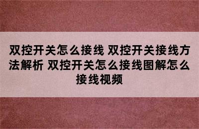 双控开关怎么接线 双控开关接线方法解析 双控开关怎么接线图解怎么接线视频